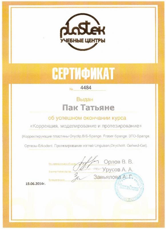 Сертификат "Коррекция, моделирование и протезирование"