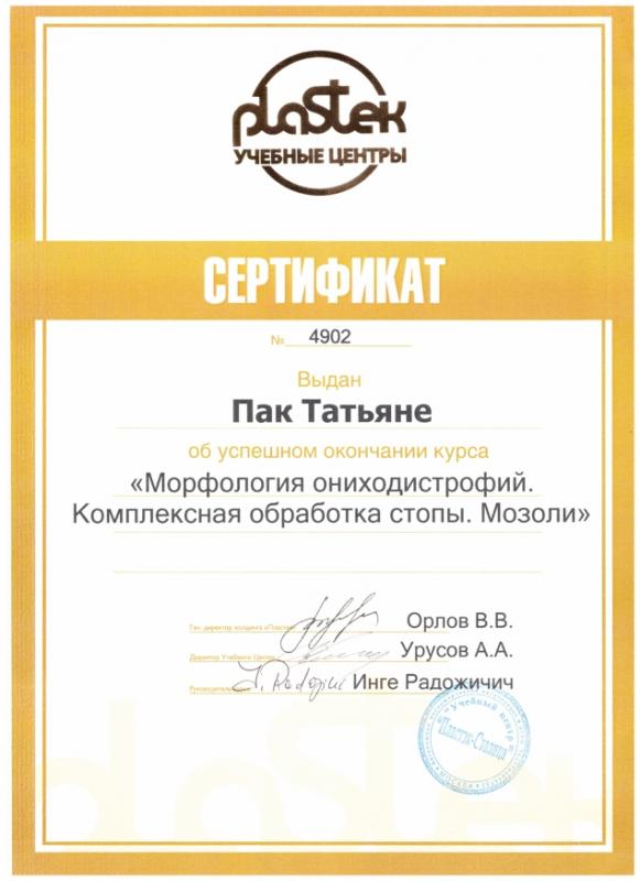 Сертификат "Морфология ониходистрофий"