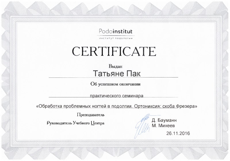Сертификат "Обработка проблемных ногтей в подологии"
